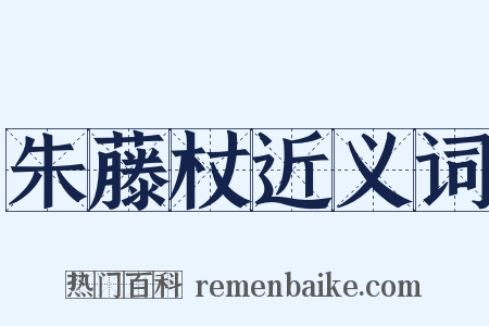 朱藤杖近义词是什么意思的图片